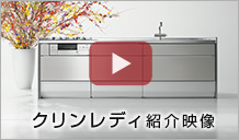 クリンレディ紹介動画