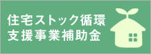 住宅ストック循環支援事業