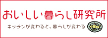 美味しい暮らし研究所