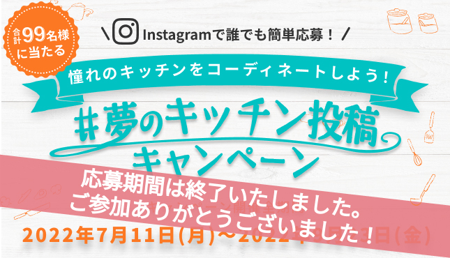 Instagram 夢のキッチン投稿キャンペーン開催！