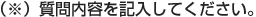 質問内容を記入してください。
