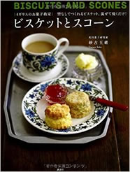 「イギリスのお菓子教室ビスケットとスコーン」　砂古玉緒（講談社）