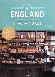 「ENGLANDティールームさんぽ

