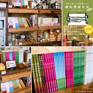 「タカコ・ナカムラ　ホールフードスクール」が誕生するまで