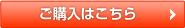 ご購入はこちら