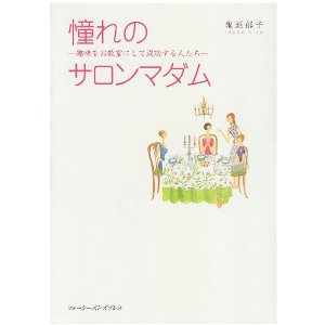 憧れのサロンマダム―趣味をお教室にして成功する人たち