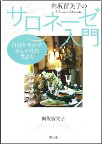 向坂留美子のサロネーゼ入門