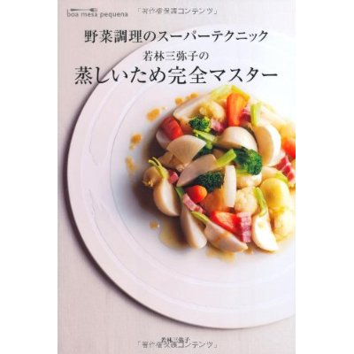 若林三弥子の　蒸しいため完全マスター