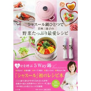 シャスール鍋ひとつで　若林三弥子の野菜たっぷり最愛レシピ 