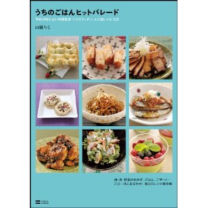 うちのごはんヒットパレード―予約が取れない料理教室「リコズキッチン」の人気レシピ125 