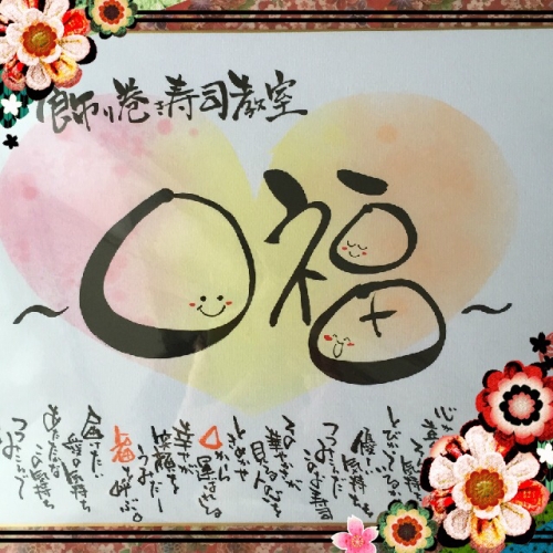 飾り巻き寿司教室『口福～kofuku～』 おりた　みゆき