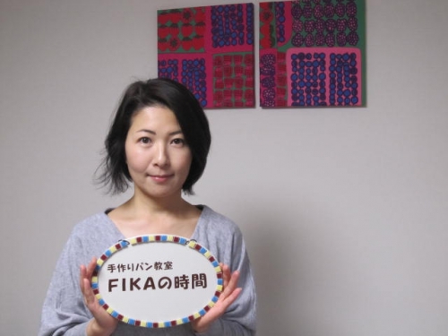 手作りパン教室 『FIKAの時間』 糸魚川麻里