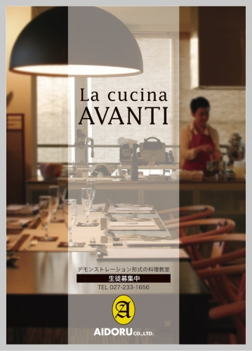La cucina AVANTI 山下春美