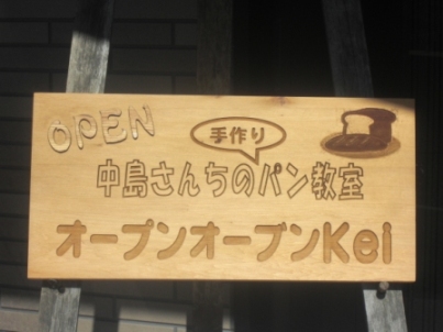 オープンオーブンkei 中島圭子