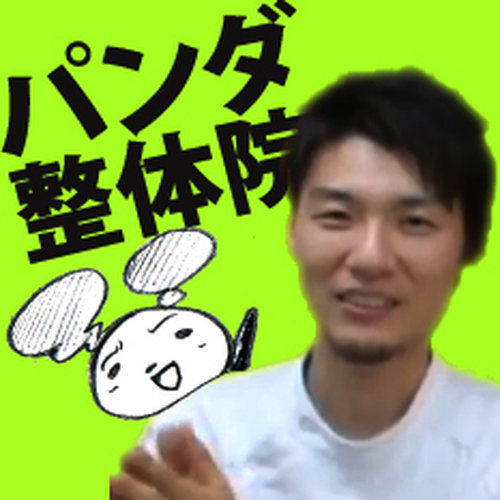 パンダ院長　柏原修