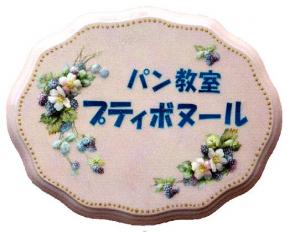 パン教室　プティボヌール らぶぱん