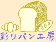 天然酵母パン教室　彩りパン工房 彩子