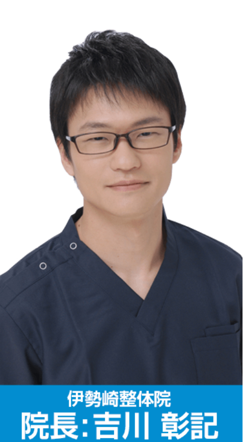 伊勢崎整体院 吉川彰記