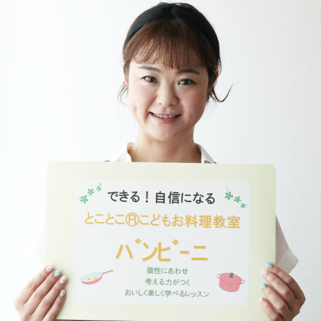 たるみ舞子こどもお料理教室 とことこ®️バンビーニ 田中杏香