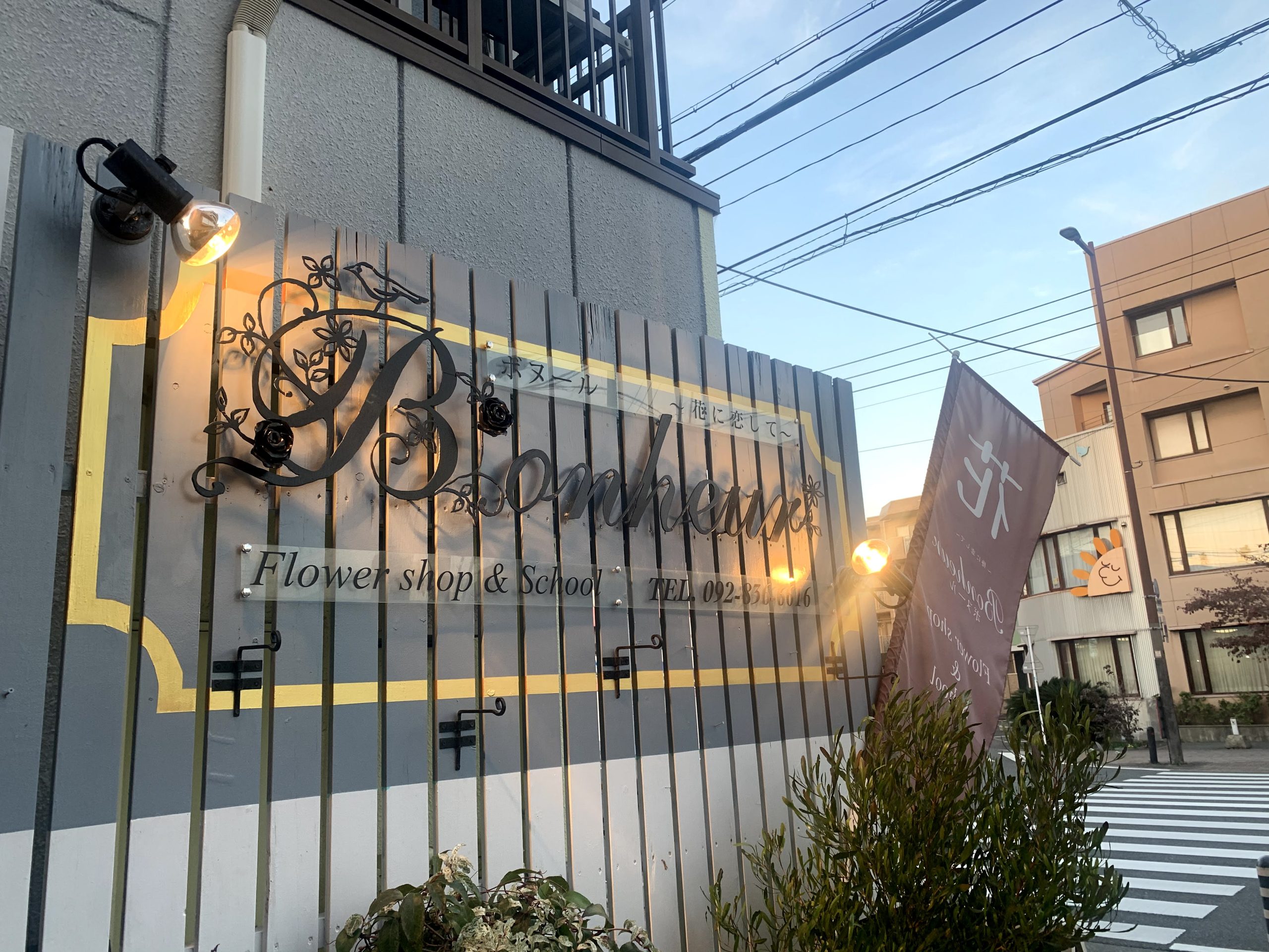 Bonheur(ボヌール)～花に恋して～ 平田千穂