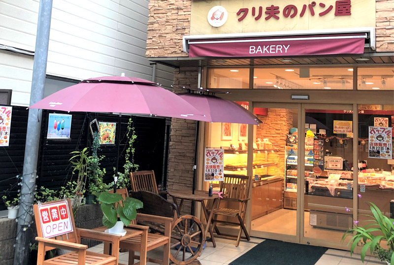 ベーカリーショップ「クリ夫のパン屋」外観