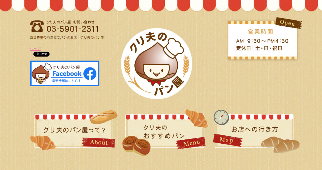 クリ夫のパン屋公式WEBサイト