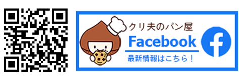 クリ夫のパン屋FacebookQRコード