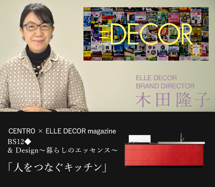 CENTRO × ELLE DECOR BS12◆&Design～暮らしのエッセンス～「人をつなぐキッチン」