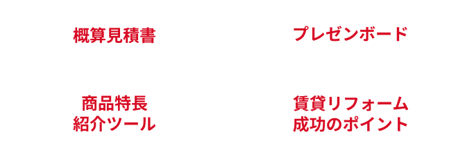 概算見積書・プレゼンボード・商品特長紹介ツール・賃貸リフォーム成功のポイント