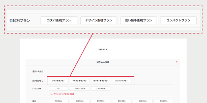 目的別プランから要望に近い項目を選択する画面