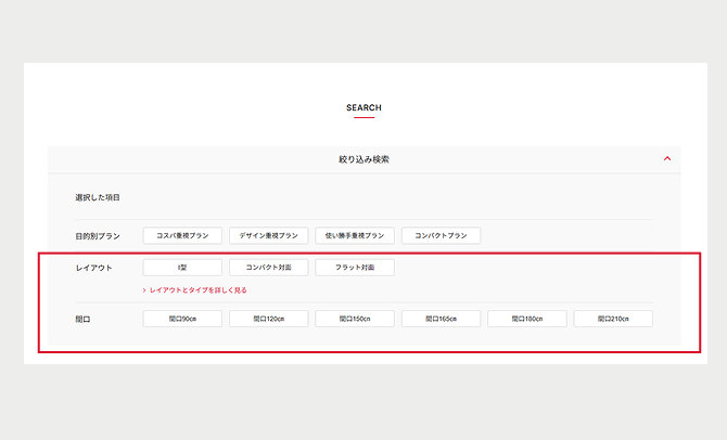 間口やレイアウトなどの条件で絞り込む画面