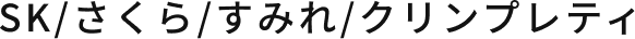 SK/さくら/すみれ/クリンプレティ