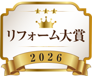 リフォーム大賞2026