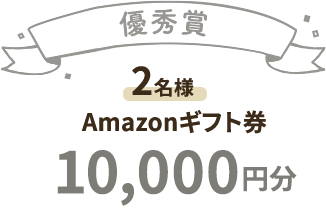 優秀賞 Amazonギフト券10000円