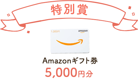 Amazonギフト券5,000円分！