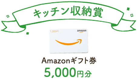 Amazonギフト券5,000円分！