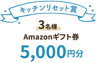 キッチンリセット賞 Amazonギフト券5000円