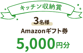 キッチン収納賞 Amazonギフト券5000円