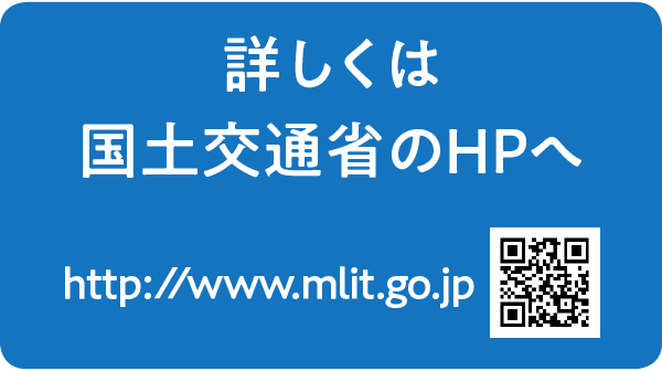詳しくは国土交通省のHPへ　http://www.mlit.go.jp