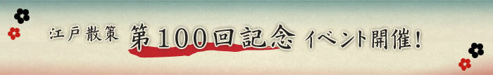江戸散策　第100回記念イベント開催！