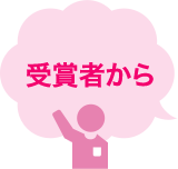 受賞者から