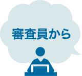 審査員から
