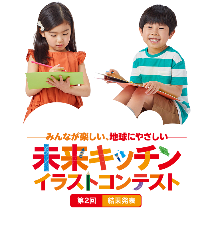 みんなが楽しい、地球にやさしい 未来キッチン イラストコンテスト