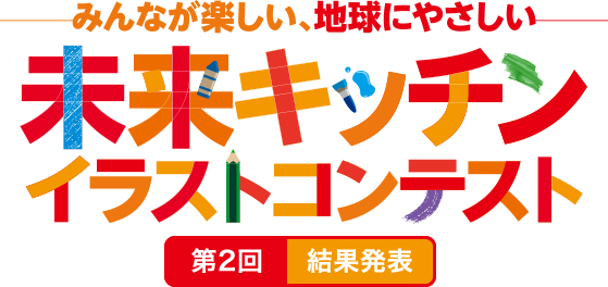 みんなが楽しい、地球にやさしい 未来キッチン イラストコンテスト