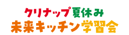 未来キッチン学習会