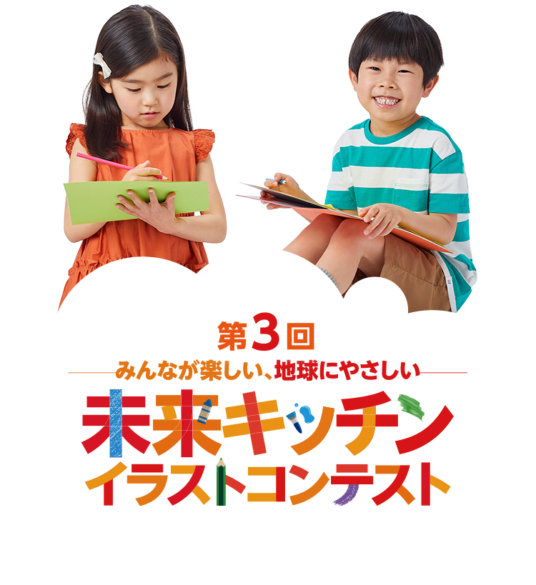 第3回みんなが楽しい、地球にやさしい 未来キッチン イラストコンテスト