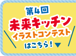 第4回未来キッチンイラストコンテストはこちら!