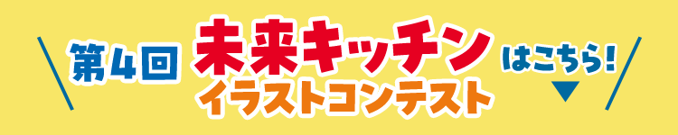 第4回未来キッチンイラストコンテストはこちら!
