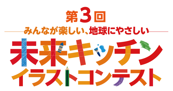 第3回みんなが楽しい、地球にやさしい 未来キッチン イラストコンテスト
