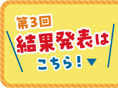 第3回結果発表はこちら！